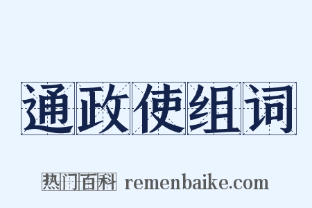 通政使组词是什么意思的图片